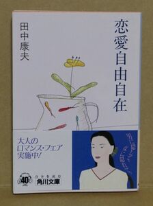 古本【恋愛自由自在】著者：田中康夫　発行所：角川書店（平成元年 十一版発行）