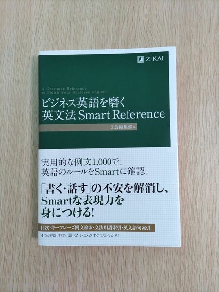 ビジネス英語を磨く英文法Ｓｍａｒｔ　Ｒｅｆｅｒｅｎｃｅ