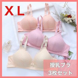 【XL】授乳ブラ 3枚セット ノンワイヤー 産後 マタニティブラ 前開き ブラジャー