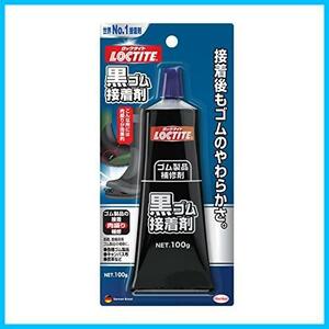 ★a_1個入り★ LOCTITE(ロックタイト) 黒ゴム接着剤 100g DBR-100 ブラック