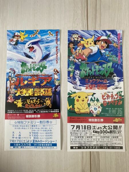 ポケモン　劇場版　ミュウツーの逆襲　ルギア爆誕　映画チケット　割引券