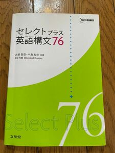 セレクトプラス英語構文76