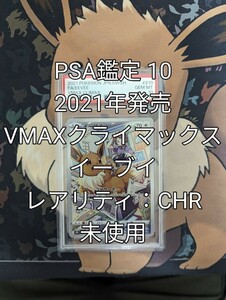 ポケモンカードゲーム 「VMAXクライマックス」収録　イーブイ CHR 1枚 未使用(PSA鑑定品 GEM MT 10 )