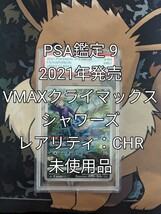 ポケモンカードゲーム 「VMAXクライマックス」収録 シャワーズ CHR 1枚 未使用(PSA鑑定品 MINT 9 )_画像1