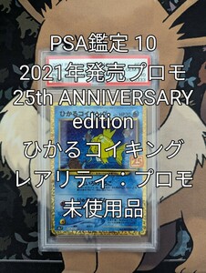 ポケモンカードゲーム　プロモカードパック「25th ANNIVERSARY edition」収録　ひかるコイキング Lv.11 1枚 未使用(PSA鑑定品　GEM MT 10)