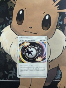 ポケモンカードゲーム 「GXウルトラシャイニー」収録　カウンターエネルギー 1枚 中古品