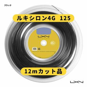 LUXILON■4G 125 ブラック 12mカット品 ルキシロン 1.25mm 耐久性 硬式テニス用ストリングス ガット