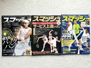 3冊セット■スマッシュ 2007年1月 2008年2月 2009年2月 雑誌 硬式テニス SMASH