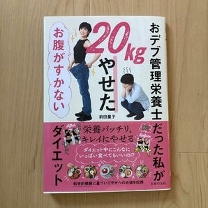 おデブ管理栄養士だった私が２０ｋｇやせたお腹がすかないダイエット 前田量子／著