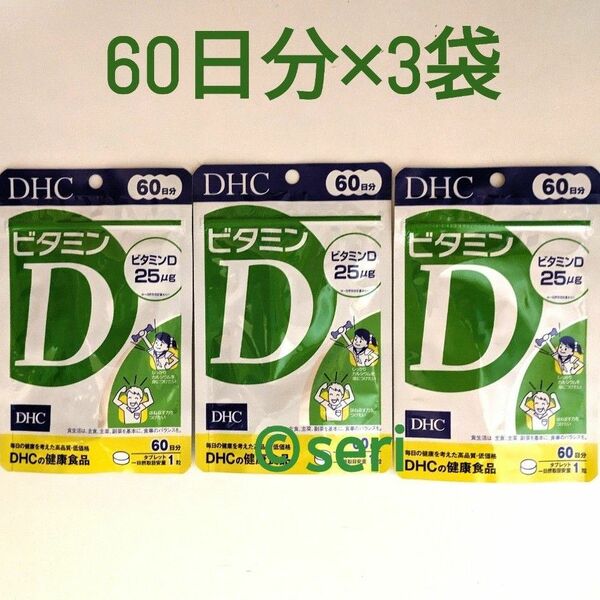 DHC ビタミンD 60日分×3袋