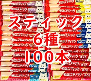 チャオ スティック 100本 まぐろ かつお　ささみ　海鮮バラエティ CIAO 猫 おやつ ちゅーる ちゅ〜る　いなば