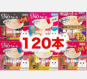 チャオ ちゅーる 120本 バラ まぐろ贅沢 シーフード　まぐろ かつお バラエティ 国産 いなば 猫用 おやつ ちゅ～る