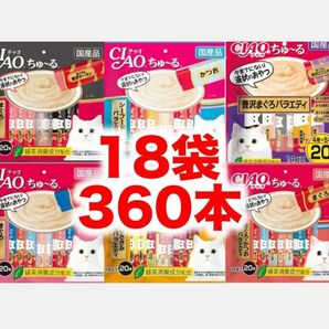 チャオ ちゅーる 18袋　360本　まぐろ贅沢 シーフード　 かつお ささみ バラエティ 国産 いなば 猫用 おやつ ちゅ～る