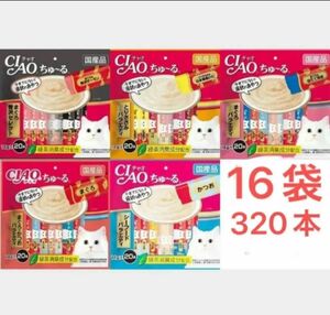 チャオ ちゅーる 16袋 320本 まぐろ贅沢 とりささみ まぐろ かつお バラエティ 国産 いなば 猫用 おやつ ちゅ～る