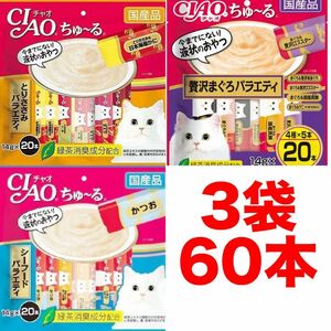 チャオ ちゅーる 60本 国産 猫用 いなば ペットフード 贅沢まぐろバラエティ とりささみ シーフード ちゅ〜る