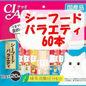 チャオ ちゅーる 計60本 シーフードバラエティ 国産 いなば 猫用 おやつ ちゅ～る