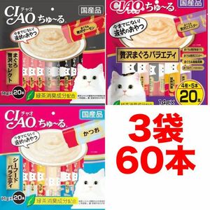 チャオ ちゅーる 60本 国産 猫用 いなば ペットフード まぐろ贅沢バラエティセレクト シーフードバラエティ ちゅ〜る