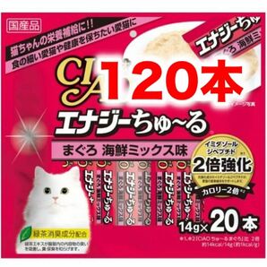 チャオ エナジーちゅ～る 120本 まぐろ海鮮ミックス ちゅーる 猫