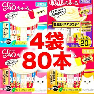 チャオ ちゅーる 4袋 計80本 猫用 いなば おやつ まぐろ贅沢セレクト まぐろバラエティ とりささみ シーフード ちゅ～る