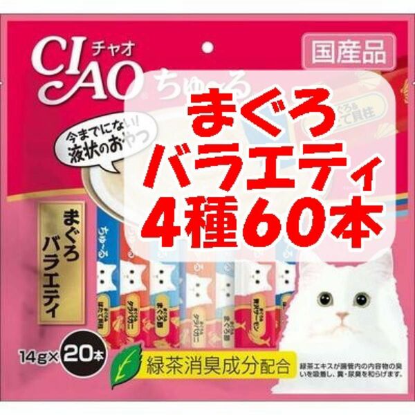 チャオ ちゅ～る 3袋 計60本 まぐろバラエティ 国産 いなば 猫用 おやつ ちゅーる