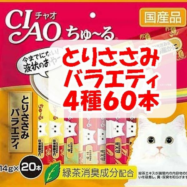 チャオ ちゅ～る 計60本 とりささみバラエティ 国産 いなば 猫用 おやつ ちゅーる