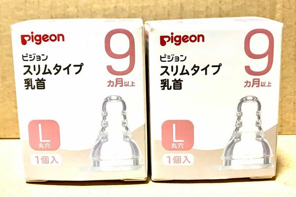 【正規品】ピジョン スリムタイプ 乳首 L 9ヶ月以上pigeon 新品 2個　