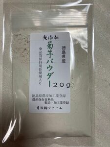 菊芋パウダー20g【徳島県産無添加】農薬不使用　乾燥剤入り