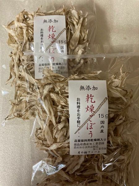 乾燥野菜　ごぼう15g 2袋セット【国内産・無添加】 乾燥剤入り