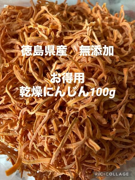 乾燥野菜　にんじん100g【徳島県産無添加】ペットおやつ　多くの栄養素を含む緑黄色野菜　免疫力アップ！ 農薬不使用　＊ お買い得品