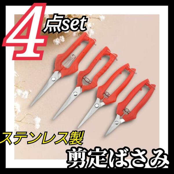 4本セット ガーデニング 剪定ばさみ 生花 花鋏 盆栽 園芸鋏 園芸はさみ プランター 鉢植え 家庭菜園 ステンレス鋏 植木鉢