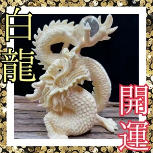 金運 縁起物 象牙 白龍 風水 開運 ドラゴン 如意宝珠 置物 プレゼント 贈り物 運気アップ 仕事運 恋愛運 御守 タグアナッツ 開運アイテム