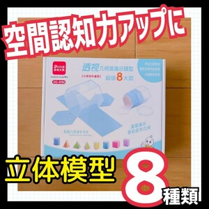 8 kind solid model intellectual training arithmetic map shape elementary school student arithmetic . a little over solid development map solid model space .. power examination measures intellectual training toy preschool . family study 