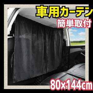 車用 カーテン 車内 目隠し カーテン 黒 フロント 前後 汎用 着替え 車中泊 ドライブ カー用品 カーテン 目隠しカーテン トラック