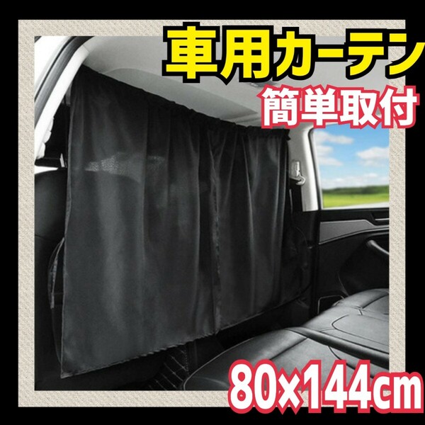 車用 カーテン 車内 目隠し カーテン 黒 フロント 前後 汎用 着替え 車中泊 ドライブ カー用品 カーテン 目隠しカーテン トラック