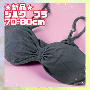 ★新品★シルク100% 絹 ジャスミ　ブラジャー　水色　グレー　下着　70-8