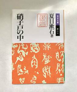 硝子戸の中 夏目漱石 岩波文庫