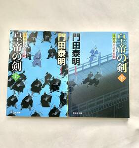 ☆文庫 送料185円 同梱可☆皇帝の剣 上下 門田泰明 著