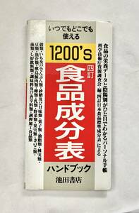 いつでもどこでも使える食品成分表ハンドブック1200S