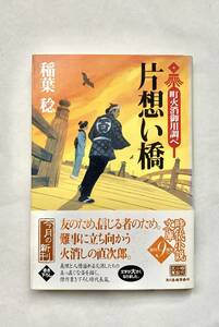 ☆文庫 送料185円 同梱可☆ 街火消御用調べ 片想い橋 稲葉稔