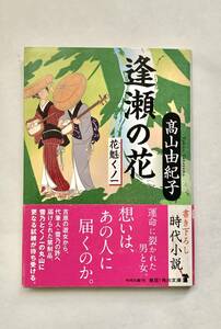 逢瀬の花 花魁くノ一 高山由紀子