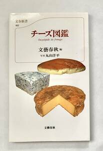 チーズ図鑑　文藝春秋編