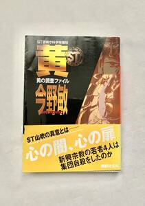 ST警視庁科学特捜班 黄の調査ファイル 今野敏