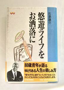 悠遊ライフをお洒落に 石津謙介