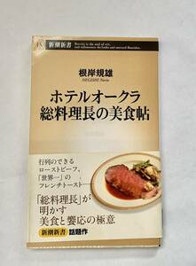 ホテルオークラ総料理長の美食帖　新潮新書