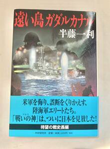 遠い島 ガダルカナル 半藤一利