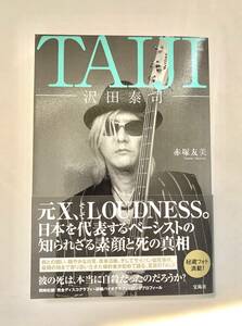 TAIJI 沢田泰司　赤塚友美