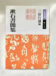 漱石書簡集 夏目漱石 岩波文庫