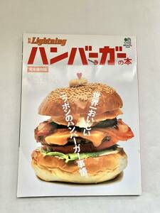 別冊Lightning ハンバーガーの本 完全保存版