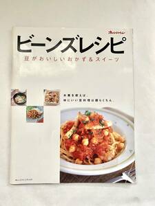 ビーンズレシピ 豆がおいしいおかず スイーツ オレンジページブックス／菅原明子