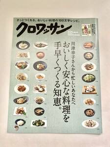 クロワッサン さっとつくれる、おいしい料理の100文字レシピ。2018年3月25日